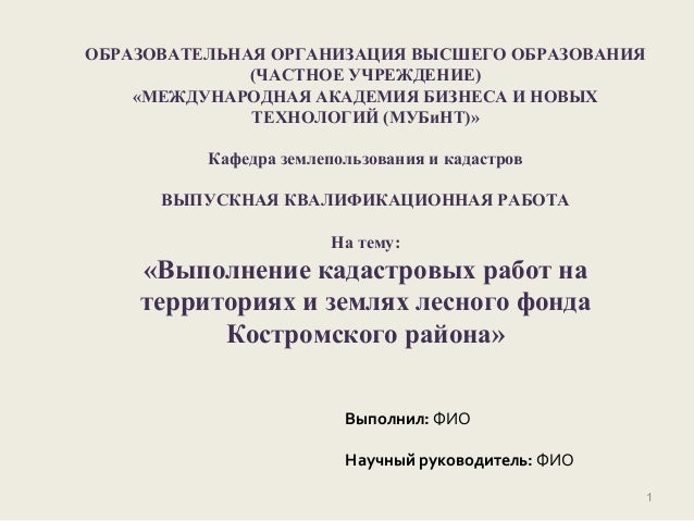 [PUNIQRANDLINE-(au-dating-names.txt) 25 Курсовая работа на тему проведение кадастровых работ 3783